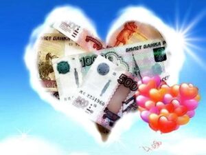 деньги в сердце